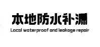 綦江本地防水补漏